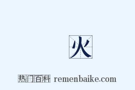 戰火是什么意思的图片